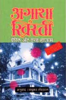 Peril At And House (Marathi)